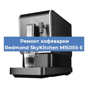 Ремонт кофемашины Redmond SkyKitchen M1505S-E в Ижевске